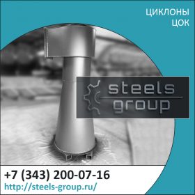 Циклоны ЦОК фото в Химках