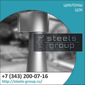 Циклоны ЦОК с обратным конусом в Химках