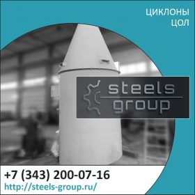Циклоны ЦОЛ фото в Химках